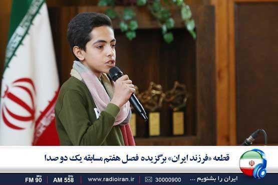 فرزند ایران برگزیده فصل هفتم مسابقه بزرگ یک دو صدا فرزند ایران برگزیده فصل هفتم مسابقه بزرگ یک دو صدا