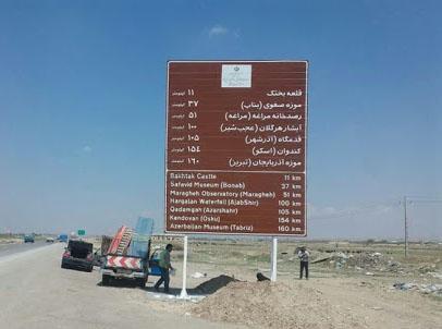 نصب تابلو های جامع گردشگری در محور های مواصلاتی آذربایجان شرقی