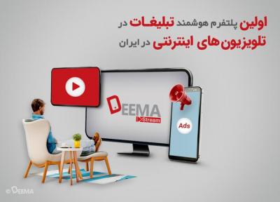 راه اندازی اولین پلتفرم هوشمند تبلیغات در تلویزیون های اینترنتی در ایران