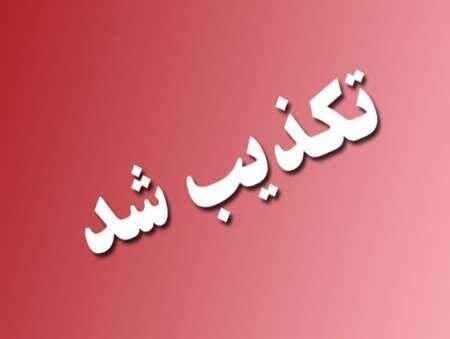 تکذیب خبر جذب نیرو توسط شرکت معادن زغالسنگ کرمان تکذیب خبر جذب نیرو توسط شرکت معادن زغالسنگ کرمان