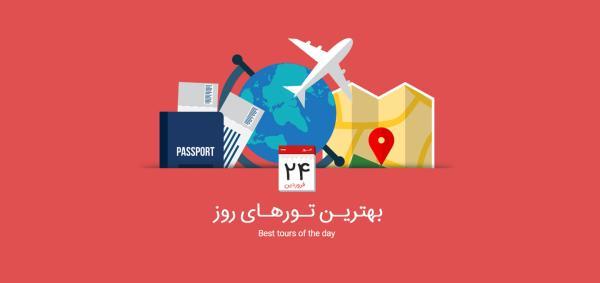 برترین تورهای امروز، 24 فروردین 1395