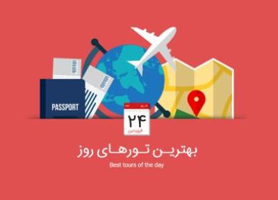 برترین تورهای امروز، 24 فروردین 1395