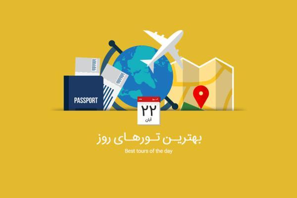 برترین تورهای امروز؛ از تور فرانسه و ایتالیا تا تور دبی