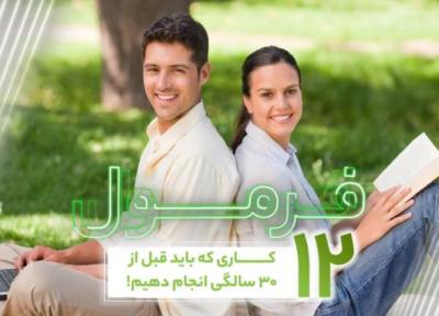 12 کار که باید قبل از 30 سالگی انجام داد (فرمول قسمت 87)