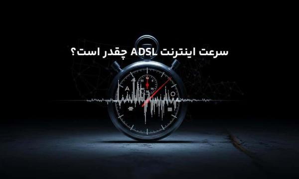 سرعت اینترنت ADSL چقدر است؟