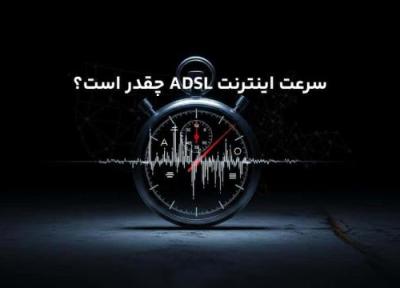 سرعت اینترنت ADSL چقدر است؟